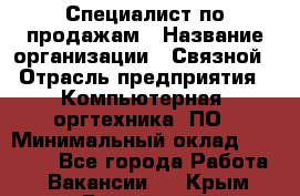 Специалист по продажам › Название организации ­ Связной › Отрасль предприятия ­ Компьютерная, оргтехника, ПО › Минимальный оклад ­ 20 000 - Все города Работа » Вакансии   . Крым,Бахчисарай